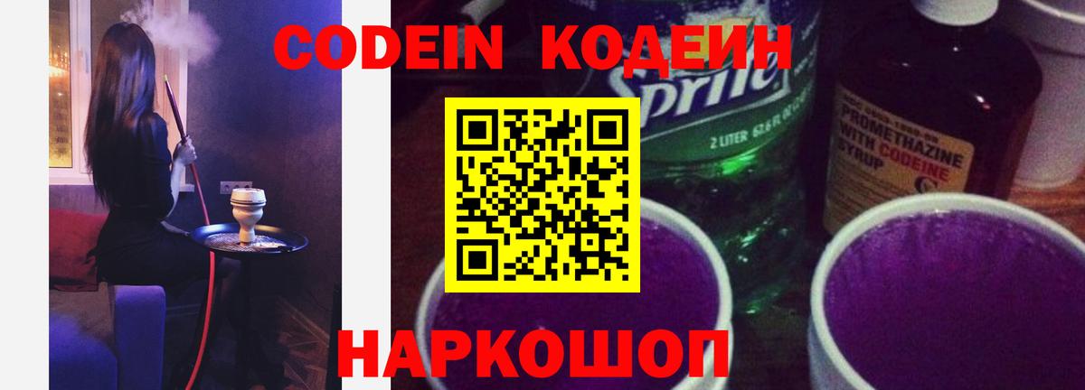 Кодеин напиток Lean (лин)  Кодеиновый сироп Lean Purple Drank  Вход с VPN  Щёкино 